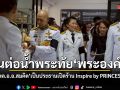 พล.อ.อ.สมคิด เป็นประธานเปิดร้าน Inspire by PRINCESS สานต่อน้ำพระทัย เจ้าฟ้าพัชรกิติยาภาฯ