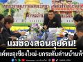 แม่ฮ่องสอนลุยดัน! อุโมงค์ทะลุเชียงใหม่-ยกระดับด่านการค้าบ้านห้วยผึ้ง