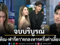 จบบริบูรณ์ ติณติณ-ฟารีดา ตกลงหารครึ่งค่าเลี้ยงดูลูก ติณติณจับท้องปุ๊บลูกดิ้นทันที
