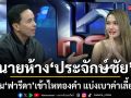 ประจักษ์ชัย โอบอุ้ม ฟารีดา เข้าไหทองคำ ควักแสนซื้อสัญญาเก่าลั่นช่วยประคองแบ่งเบาค่าเลี้ยงดูลูก