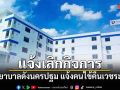 โรงพยาบาลดังนครปฐม ประกาศเลิกกิจการ แจ้งคนไข้คืนเวชระเบียน
