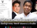 กกต.ทถ.กทม.ประกาศผลนับคะแนน เลือกตั้งผู้ว่าฯกทม. ชัชชาติ 1,537,784 คะแนน