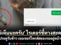 ไรเดอร์ยันเสียงแข็ง \'ไม่เห็นนะครับ\' เปิดประตูรับข้าว เจอเซอร์ไพรส์สยองรออยู่หน้าห้อง!