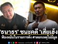 \'ธนาธร\' ชนะคดี \'เสี่ยเฮ้ง\' ฟ้องหมิ่นในรายการดัง ศาลยกเหตุไม่มีมูล
