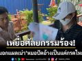 เหยื่อศัลยกรรมร้อง! ‘เสริมอกแผลเน่า’ หมอปัดอ้างเป็นแค่กรดไหลย้อน