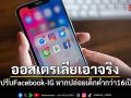 ออสเตรเลียเอาจริง! เพิ่มค่าปรับ Facebook-IG เป็นสองเท่า หากปล่อยเด็กต่ำกว่า 16 เปิดบัญชี
