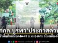 กกล.บูรพา ประกาศห้ามเข้าพื้นที่หลักเขต46-47 บ.หนองจาน 6โมงเย็น-6โมงเช้า