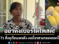 ป้าสัตหีบวัย 71 สั่งทุเรียนทิ้งเบอร์ใต้โพสต์-โจรสวมรอยทักไลน์หลอกโอนเงิน