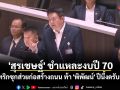 \'สุรเชษฐ์\' ชำแหละงบปี 70 แฉทริกซุกส่วยก่อสร้างถนน ท้า \'พิพัฒน์\' ปีนี้งดรับส่วย