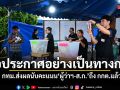 รอประกาศอย่างเป็นทางการ กทม.ส่งผลนับคะแนน ผู้ว่าฯ-ส.ก. 50 เขต ครบ 6,628 หน่วยถึง กกต.แล้ว