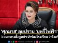\'ศุภมาส\' ลุยปราบ \'บุหรี่ไฟฟ้า\' ชู 3 แนวทางตั้งศูนย์ฯ นำร่องโรงเรียน 9 จังหวัด