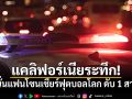 แคลิฟอร์เนียระทึก! ยิงสนั่นแฟนโซนเชียร์ฟุตบอลโลก ดับ 1 เจ็บสาหัส 1 ราย