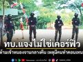 ทบ.แจงไม่ใช่เคอร์ฟิว ห้ามเข้าหนองจานกลางคืน เหตุมีคนทำคอนเทนท์
