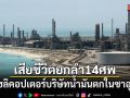 สลด! เฮลิคอปเตอร์บริษัทน้ำมันตกในซาอุฯ เสียชีวิตยกลำ 14 ศพ