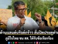 ม็อบต้านแลนด์บริจด์กร้าว ลั่นปิดประตูทำเนียบ ภูมิใจไทยขน สส.ใต้รับข้อเรียกร้อง