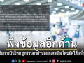 ฟังข้อมูลอีกด้าน พลิกปมลูกเรือการบินไทย ถูกรวบคาด่านออสเตรเลีย ที่แท้รับหิ้วพัสดุไม่รู้เป็นเฮโรอีน