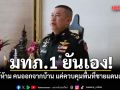 มทภ.1 ยันเอง! ไม่ได้ห้าม คนออกจากบ้าน เป็นการควบคุมพื้นที่ชายแดนเท่านั้น