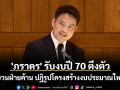 \'ภราดร\' รับงบปี 70 ตึงตัว จับมือฝ่ายค้าน ปฏิรูปโครงสร้างงบประมาณใหม่