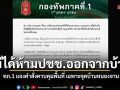 ทภ.1 แจงคำสั่งควบคุมพื้นที่ เฉพาะจุดบ้านหนองจาน ไม่ได้ห้ามประชาชนออกจากบ้าน
