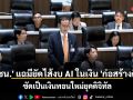 \'ปชน.\' แฉมียัดไส้งบ AI ในงบ \'ก่อสร้างตึก\' ซัดเป็นเงินทอนใหม่ยุคดิจิทัล