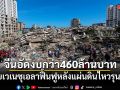จีนอัดงบกว่า 460 ล้านบาท ช่วยเวเนซุเอลาฟื้นฟูหลังแผ่นดินไหวรุนแรง