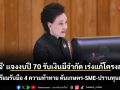 \'ศุภจี\'แจงงบปี 70 รับเงินมีจำกัด เร่งแก้โครงสร้าง รับมือ 4 ความท้าทาย ดันเกษตร-SME-ปราบทุนเทา