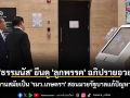 \'ธรรมนัส\' ยืนดู \'ลูกพรรค\' อภิปรายอวย ยกผลงานสมัยเป็น \'รมว.เกษตรฯ\' สอนมวยรัฐบาลแก้ปัญหาทุเรียน