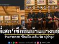 แฟนคลับฮือฮา พี่เสก โลโซ ควง กานต์ เช็กอินบ้านบางบอน ร่วมเฟรม บิ๊กแป๊ะ-เฉลิม-วัน อยู่บำรุง สุดชื่นมื่น