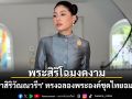 พระสิริโฉมงดงาม \'เจ้าฟ้าสิริวัณณวรีฯ\' ทรงฉลองพระองค์ชุดไทยอมรินทร์ ในพิธีรับเสด็จฯ ณ ฝรั่งเศส