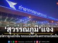 สุวรรณภูมิแจง ปมแอร์สาวซุกเฮโรอีน ระบบเอ็กซเรย์เน้นเครื่องตรวจระเบิดเป็นหลัก