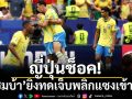 ญี่ปุ่นช็อค!‘แซมบ้า’ยิงทดเจ็บพลิกแซงเข้ารอบ