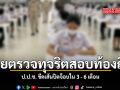 ลุยตรวจ ทุจริตสอบท้องถิ่นปี ป.ป.ช. ขีดเส้นปิดจ็อบใน 3 - 6 เดือน