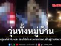วุ่นทั้งหมู่บ้าน หนุ่มแก้ผ้าขับจยย. ร่อนไปทั่ว ตร.ตามรวบพบเป็นผู้ป่วยจิตเวช