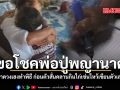 ขอโชคพ่อปู่พญานาค ป้าดวงเฮงทำพิฑีก่อนตัวสั่นคลานกินไก่เซ่นไหว้เขียนตัวเลข