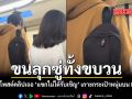 ขนลุกซู่ทั้งขบวน สาวโพสต์คลิปเจอ แขกไม่ได้รับเชิญ เกาะกระเป๋าหนุ่มบน MRT ชมคลิป