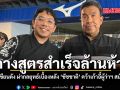 กางสูตรสำเร็จล้านห้า นักเขียนดัง ผ่ากลยุทธ์เบื้องหลัง ชัชชาติ คว้าเก้าอี้ผู้ว่าฯ สมัย 2