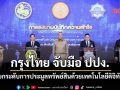 กรุงไทย จับมือ ปปง. ยกระดับการประมูลทรัพย์สินด้วยเทคโนโลยีดิจิทัล