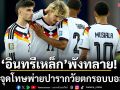 ‘อินทรีเหล็ก’พังทลาย!ดวลจุดโทษพ่ายปารากวัยตกรอบบอลโลก