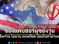 ช่องแคบฮอร์มุซยังวุ่น อิหร่าน-โอมาน ถกเครียด ปมเก็บค่าผ่านทาง