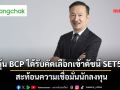 หุ้นBCPได้รับคัดเลือกเข้าดัชนีSET50รอบครึ่งปีหลัง สะท้อนความเชื่อมั่นนักลงทุน