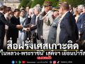 สื่อฝรั่งเศสเกาะติด \'ในหลวง-พระราชินี\' เสด็จฯ เยือนปารีส ยกระดับหุ้นส่วนยุทธศาสตร์ ไทย-ฝรั่งเศส