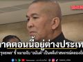 รุทธพล ชี้ หมายจับ อนันต์ เป็นคดีเก่าสหกรณ์คลองจั่น คาดตอนนี้อยู่ต่างประเทศ