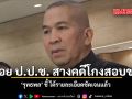 ปล่อย ป.ป.ช. สางคดีโกงสอบขรก. รุทธพล ชี้ ได้รายละเอียดชัดเจนแล้ว