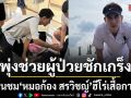 หมอก้อง สรวิชญ์ พุ่งช่วยผู้ป่วยชักเกร็งกลางห้างดัง สพฉ. ยกย่องฮีโร่เสื้อกาวน์