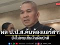 รุทธพล เผย ผล ป.ป.ส.ค้นห้องแอร์สาว ยังไม่พบเส้นเงินผิดปกติ