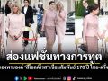 ไม่ใช่เรื่องบังเอิญ! เจาะลึกความหมาย \'สีโอรส\' บนฉลองพระองค์ \'พระราชินี-สตรีหมายเลขหนึ่งฝรั่งเศส\'