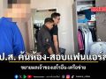 ป.ป.ส. ค้นห้อง สอบแฟนแอร์สาว ขยายผลเจ้าของเฮโรอีน-เครือข่าย