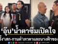 อุ๊บ วิริยะ น้ำตาซึม เสก กานต์ เทวดานางฟ้าของสี่ขา ยามชีวิตช็อตสุดขีด มีแค่คู่ชีวิตร็อกเกอร์ไม่เคยทิ้ง