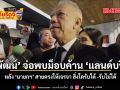 พิพัฒน์ จ่อพบม็อบค้าน \'แลนด์บริดจ์\' หลัง \'นายกฯ\' สายตรงให้เจรจา สิ่งใดรับได้ -รับไม่ได้