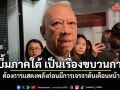 พิพัฒน์ เชื่อ เหตุบึ้มภาคใต้ เป็นเรื่องขบวนการ ต้องการแสดงพลังก่อนมีการเจรจาต้นเดือนหน้า